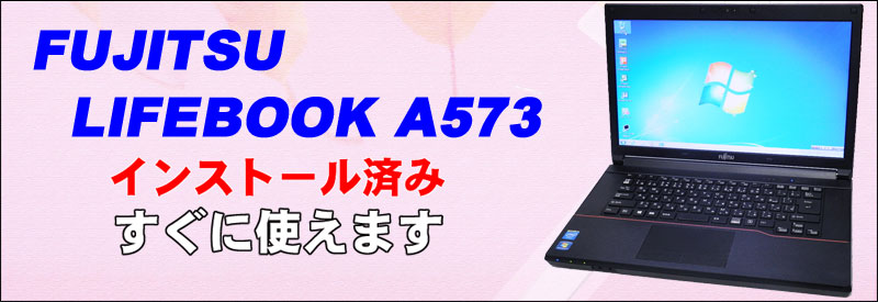 中古パソコン☆富士通 LIFEBOOK A573/G ノートパソコン/OS:Windows10アップグレード済み/液晶:15.6インチ/CPU:コアi5(2.50GHz)/メモリ:4GB/HDD:250GB/光学ドライブ:DVDスーパーマルチ搭載/WPS Office付き/無線LAN:IEEE 802.11a/b/g/n,USB3.0対応