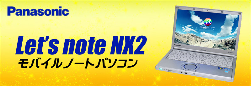 中古パソコン☆Panasonic Let's note NX2 シリーズ