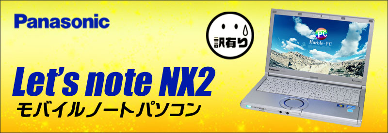 中古パソコン☆Panasonic Let's note NX2 CF-NX2JDHYS ノートパソコン/OS:Windows10-Pro/液晶12.1インチ/CPU:コアi5(2.60GHz)/メモリ8GB/HDD250GB/非搭載ドライブ/WPS Office付き/無線LAN内蔵/Bluetooth、WEBカメラ