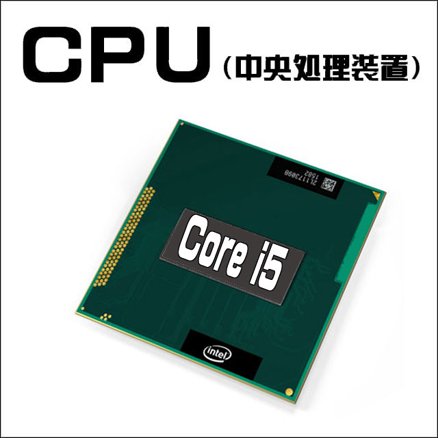 CPU★コアi5搭載 Intel Core i5 プロセッサー 高速☆コアiシリーズCPU搭載のモデルをお届けいたします!