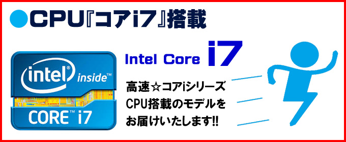 CPU★コアi7搭載 Intel Core i7-3740QM プロセッサー 高速☆コアiシリーズCPU搭載のモデルをお届けいたします!!
