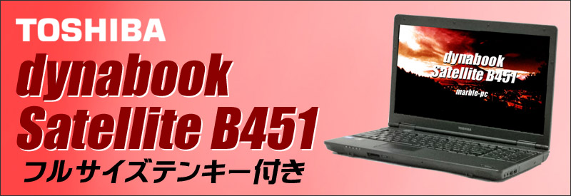 中古パソコン☆東芝 dynabook Satellite B451 ノートパソコン/OS:Windows10/液晶:15.6インチ/CPU:Celeron(1.60GHz)/メモリ:4GB/SSD:120GB/光学ドライブ:DVD-ROM内蔵/WPS Office付き/無線LAN:IEEE 802.11a/b/g/n,テンキー付きキーボード
