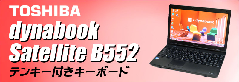 東芝 dynabook Satellite B552