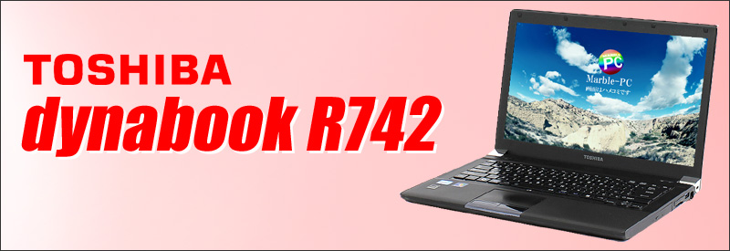 中古パソコン☆東芝 dynabook R742 ノートパソコン/OS:Windows7-Pro/液晶:14.0インチ/CPU:コアi5(2.50GHz)/メモリ:4GB/HDD:250GB/光学ドライブ:DVDスーパーマルチ搭載/WPS Office付き/無線LAN:IEEE 802.11a/b/g/n,HDMI端子,USB3.0対応,SDカードスロット,ExpressCard スロット