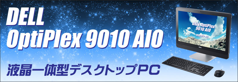 中古パソコン☆DELL OptiPlex 9010 AIO 液晶一体型/OS:Windows 10 Home 64bit(MAR)/液晶:23インチ/CPU:コア i3(3.30GHz)/メモリ:4GB/HDD:320/光学ドライブ:DVDマルチ搭載/WPS Office付き/