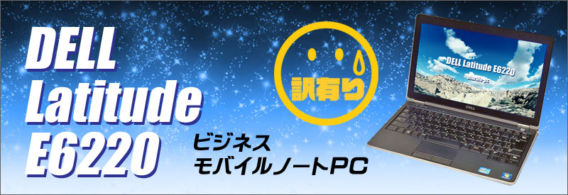 中古パソコン☆DELL Latitude E6220 ノートパソコン/OS:Windows10-Pro/液晶:12.5インチ/CPU:コアi5(2.50GHz)/メモリ:4GB/HDD:250GB/WPS Office付き/無線LAN:IEEE 802.11a/b/g/n,HDMIポート
