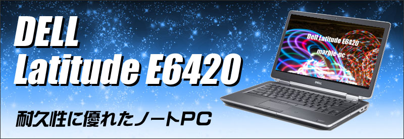 中古パソコン☆DELLLatitude E6420 ノートパソコン/OS:Windows10-Pro/液晶14.0インチ/CPU:コアi5(2.50GHz)/メモリ8GB/HDD500GB/DVDスーパーマルチドライブ/WPS Office付き/無線LAN内蔵