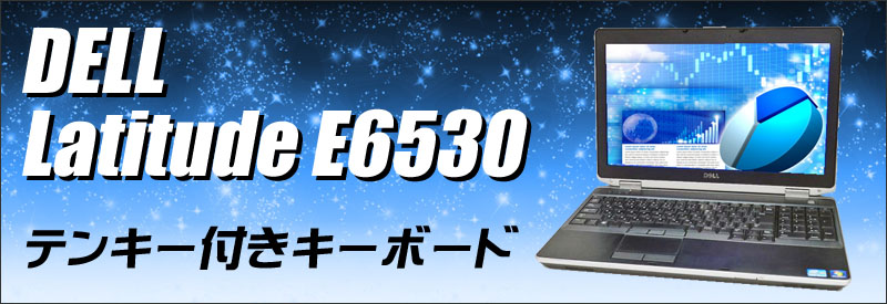 中古パソコン☆DELL Latitude E6530 ノートパソコン/OS:Windows10アップグレード済み/液晶:15.6インチ/CPU:コアi7(2.60GHz)/メモリ:8GB/HDD:320GB/光学ドライブ:DVDスーパーマルチ搭載/WPS Office付き/無線LAN:IEEE 802.11a/b/g/n,USB3.0対応