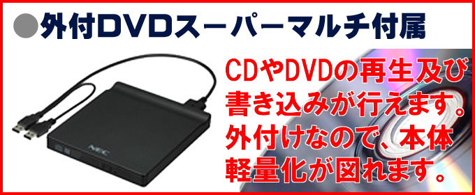 光学ドライブ★DVDスーパーマルチドライブ搭載 お気に入りのCDやDVDの鑑賞はもちろん、CD・DVDを焼くことができます。ご自身の作品編集もOKです!!