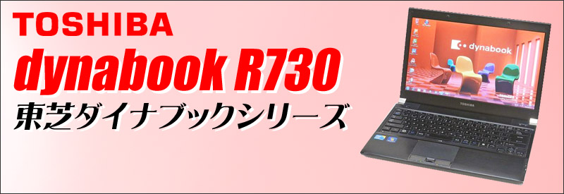 中古パソコン☆東芝 dynabook R730/B