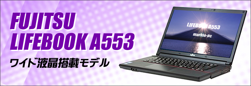 中古パソコン☆富士通 LIFEBOOK A553/H