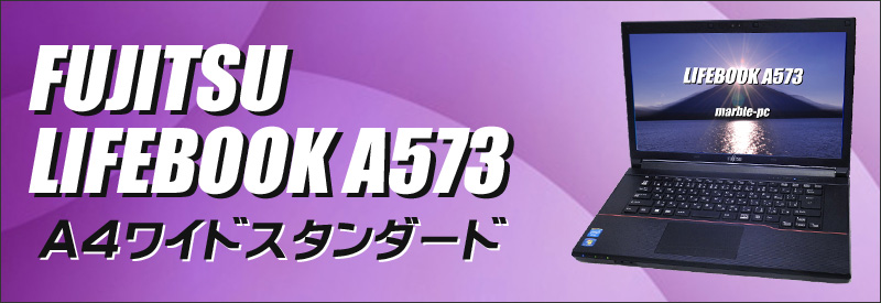中古パソコン☆富士通 LIFEBOOK A573