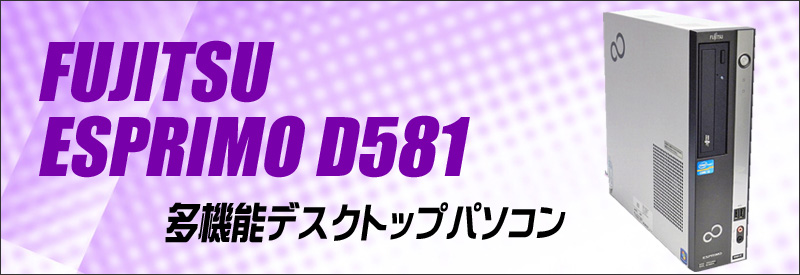 中古パソコン☆富士通 ESPRIMO D581/D デスクトップパソコン/OS:Windows10/CPU:コアi5(3.10GHz)/メモリ:4GB/HDD:250GB/光学ドライブ:DVDスーパーマルチ内蔵/WPS Office付き:なし