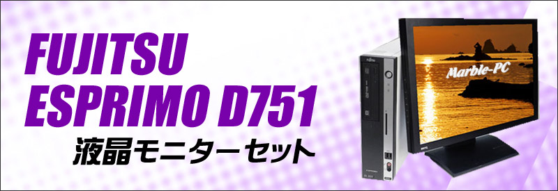 中古パソコン☆富士通 ESPRIMO D751 液晶モニター付きデスクトップPC