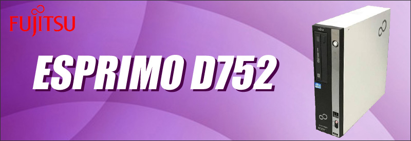 中古パソコン☆富士通 ESPRIMO D752 デスクトップパソコン/OS:Windows10/CPU:コアi5(3.20GHz)/メモリ:16GB/HDD:500GB/光学ドライブ:DVDスーパーマルチ内蔵/WPS Office付き:なし