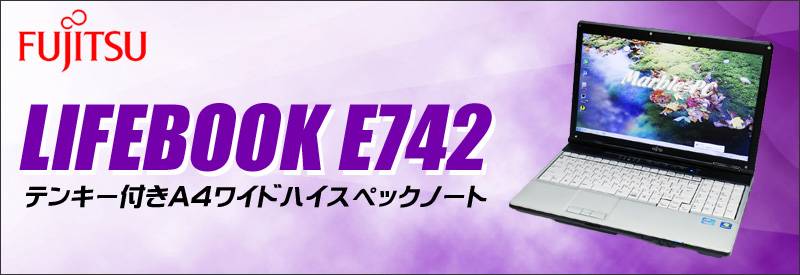 中古パソコン☆富士通 LIFEBOOK E742/E ノートパソコン/OS:Windows10/液晶15.6インチ/CPU:コアi7(2.90GHz)/メモリ8GB/HDD320GB/DVDスーパーマルチドライブ/WPS Office付き/無線LAN内蔵/テンキー付きキーボード
