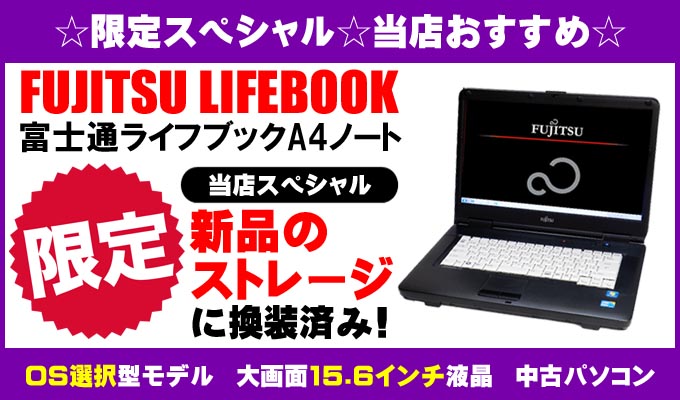 当店限定☆OS選択型☆スペシャルモデル☆富士通 LIFEBOOK ライフブックA4ノートパソコンシリーズ ●CPU「コアi5」搭載●新品「SSD」●メモリ「4ギガ」●DVDスーパーマルチ●WPS Office付き