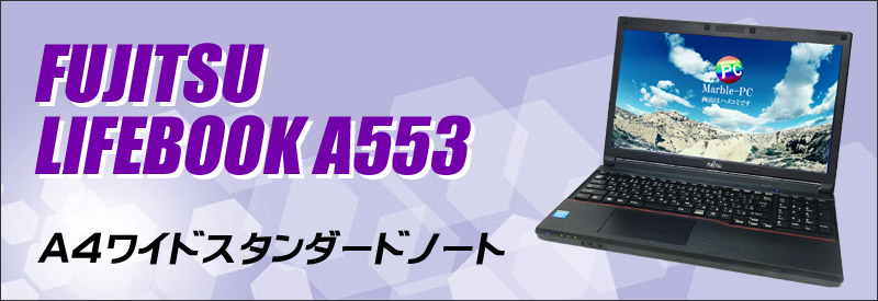 中古パソコン☆富士通 LIFEBOOK A553 ノートパソコン