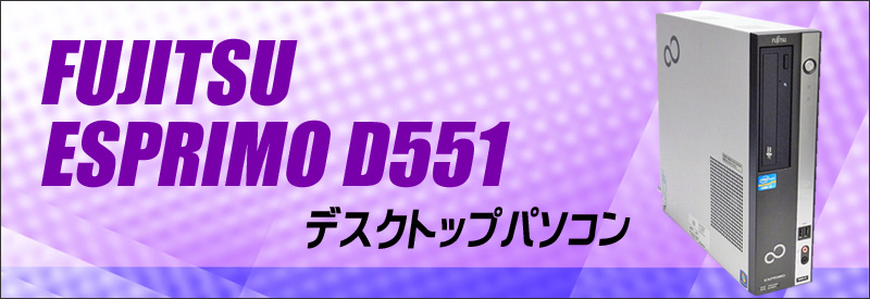 中古パソコン☆富士通 ESPRIMO D551/D デスクトップパソコン/OS:Windows10/CPU:Celeron(2.40GHz)/メモリ:4GB/HDD:250GB/光学ドライブ:DVD-ROM内蔵/WPS Office付き