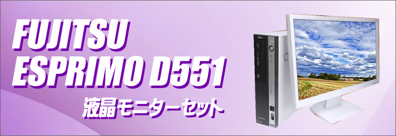 中古パソコン☆富士通 ESPRIMO D551/D デスクトップパソコン/OS:Windows10/液晶:22インチ/CPU:Celeron(2.40GHz)/メモリ:4GB/HDD:250GB/光学ドライブ:DVD-ROM内蔵/WPS Office付き:なし