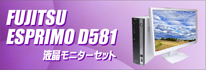 中古パソコン☆富士通 ESPRIMO D581/D デスクトップパソコン/OS:Windows10/液晶:22インチ/CPU:コアi5(3.10GHz)/メモリ:8GB/HDD:250GB/光学ドライブ:DVDスーパーマルチ内蔵/WPS Office付き:なし