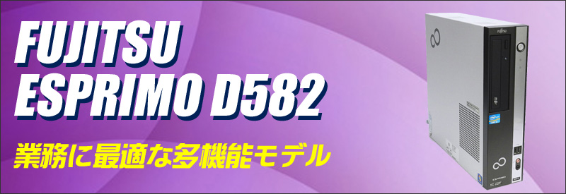 中古パソコン☆富士通 ESPRIMO D582/E デスクトップパソコン/OS:Windows10/CPU:コアi5(3.20GHz)/メモリ:4GB/HDD:250GB/光学ドライブ:DVDスーパーマルチ内蔵/WPS Office付き:なし
