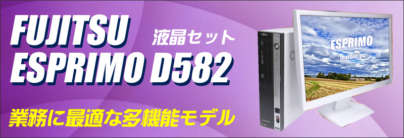 中古パソコン☆富士通 ESPRIMO D582/F デスクトップパソコン/OS:Windows10/液晶:22インチ/CPU:コアi3(3.30GHz)/メモリ:8GB/HDD:250GB/光学ドライブ:DVDスーパーマルチ内蔵/WPS Office付き:なし