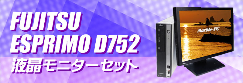 中古パソコン☆富士通 ESPRIMO D752 デスクトップパソコン/OS:Windows10/液晶:23インチ/CPU:コアi5(3.20GHz)/メモリ:16GB/HDD:500GB/光学ドライブ:DVDスーパーマルチ内蔵/WPS Office付き:なし