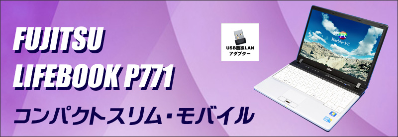 中古パソコン☆富士通 LIFEBOOK P771 ノートパソコン/OS:Windows10-HOME(MAR)/液晶:12.1インチ/CPU:コアi5(2.50GHz)/メモリ:4GB/HDD:250GB/光学ドライブ:DVDスーパーマルチ搭載/KINGSOFT Office付き/USB無線LANアダプター付属:USB無線LANアダプター付属