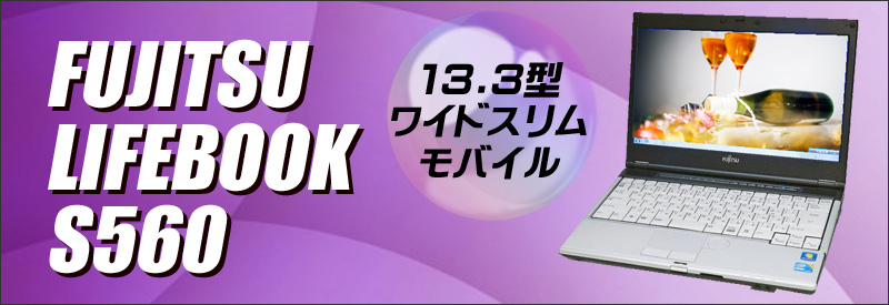 中古パソコン☆富士通 LIFEBOOK S560