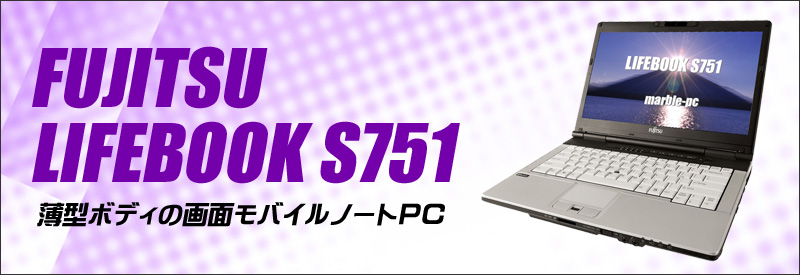 富士通 LIFEBOOK S751