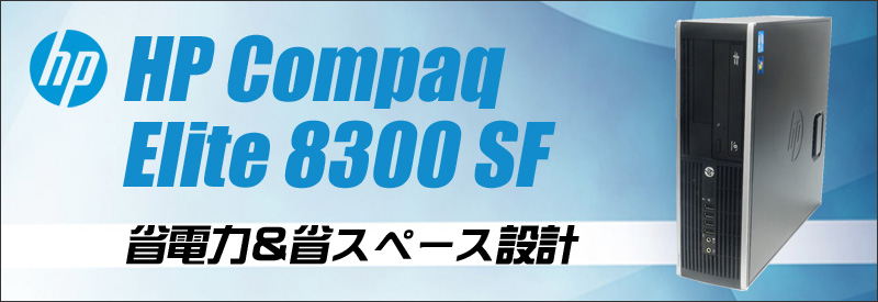 中古パソコン☆HP Compaq Elite 8300 SF デスクトップパソコン/OS:Windows10/CPU:コアi7/メモリ:8GB/HDD:500GB/DVDスーパーマルチ/WPS Office付き/