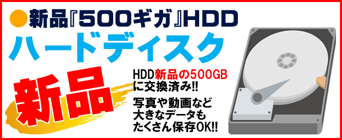 ストレージ★新品HDD500GB搭載