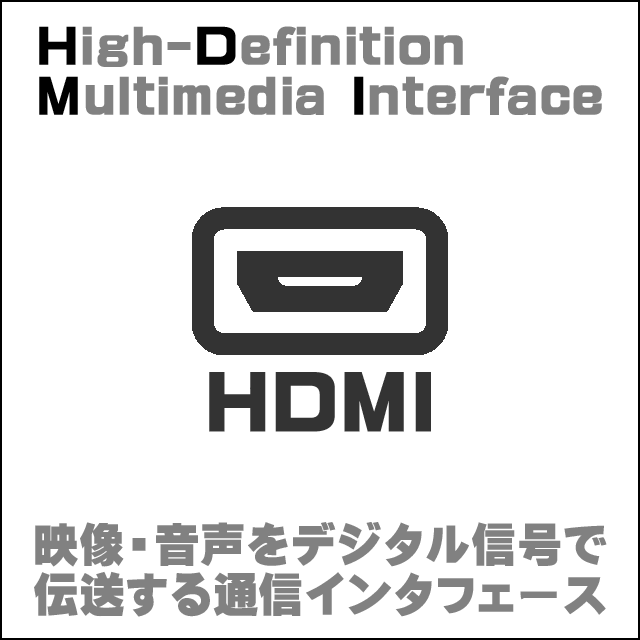 インタフェース★HDMI出力端子