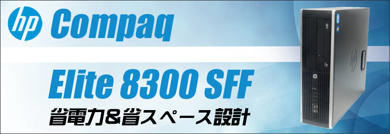 中古パソコン☆HP Compaq Elite 8300 SFF デスクトップパソコン/OS:Windows10/CPU:コアi5(3.2GHz)/メモリ:8GB/HDD:500GB/DVDスーパーマルチ/WPS Office付き/