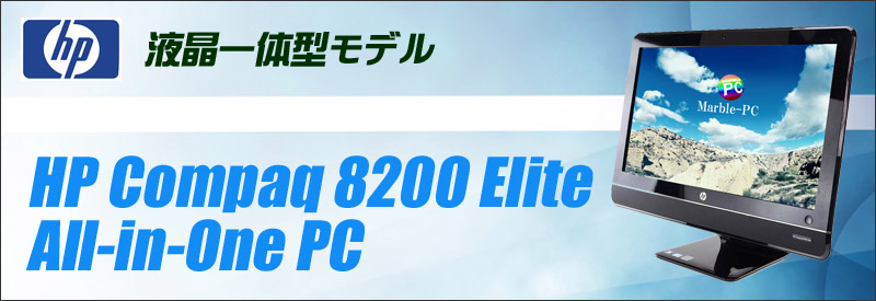 中古パソコン☆HP Compaq 8200 Elite All-in-On Desktop PC 液晶モニター一体型デスクトップPC
