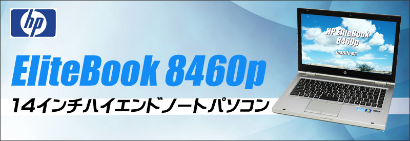 中古パソコン☆HP EliteBook 8460P ノートパソコン/OS:Windows10-Pro/液晶14.0インチ/CPU:コアi5(2.5GHz)/メモリ8GB/HDD320GB/DVDスーパーマルチドライブ/WPS Office付き/無線LAN内蔵/Bluetooth/WEBカメラ