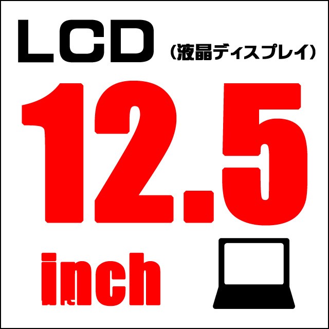 液晶★12.5インチ