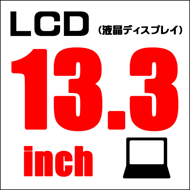 LCD★13.3インチ液晶ディスプレイ 解像度1366×768