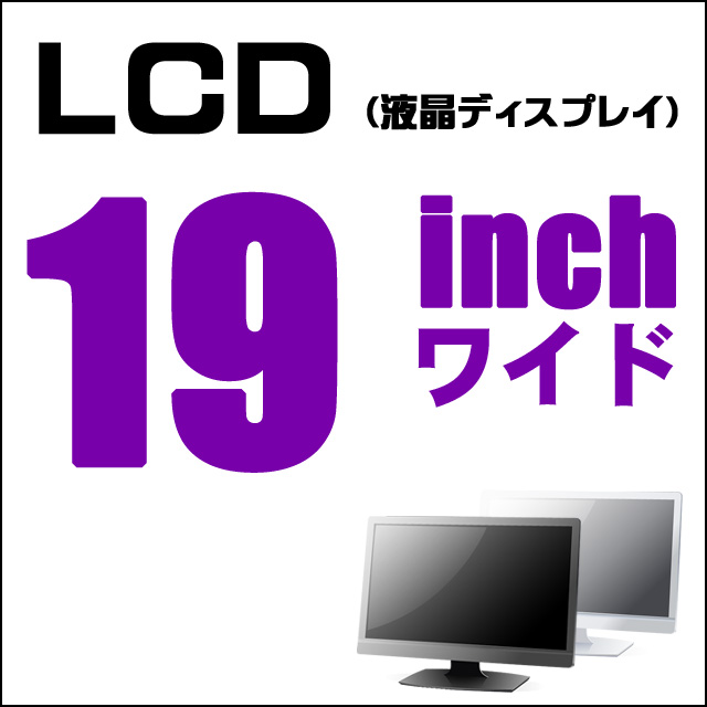 LCD★19インチ液晶ディスプレイ