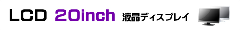 液晶付き★20インチワイド