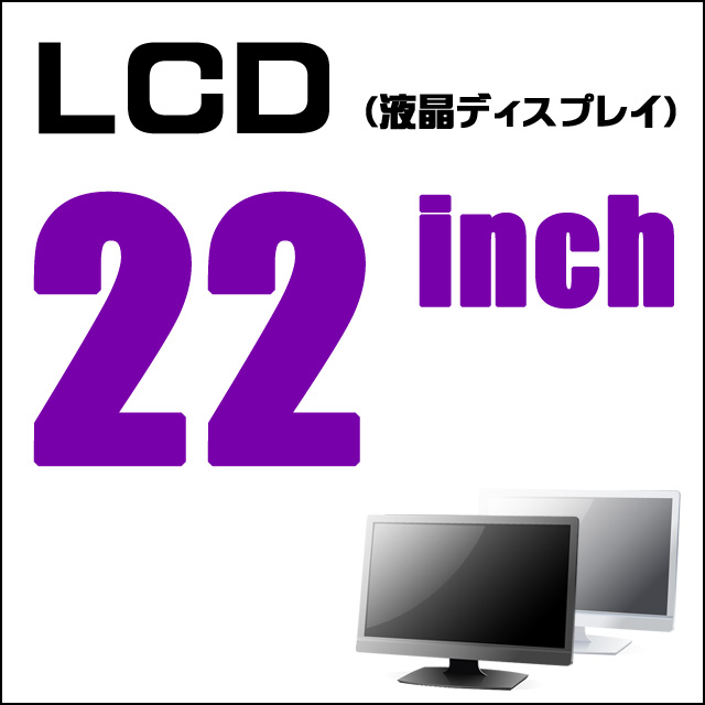 LCD★22インチ液晶ディスプレイ