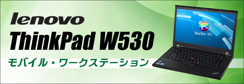 中古パソコン☆Lenovo ThinkPad W530 2441-1y2 ノートパソコン/OS:Windows10-HOME(※MAR)/液晶:15.6インチ/CPU:コアi7(2.70GHz)/メモリ:8GB/HDD:320GB/光学ドライブ:DVDスーパーマルチ搭載/KINGSOFT Office付き/無線LAN:IEEE 802.11a/b/g/n,Bluetooth、カードスロット、WEBカメラ