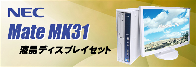 中古パソコン☆NEC Mate タイプMB MK31M/B-D デスクトップパソコン/OS:Windows10/液晶:22インチ/CPU:コアi5(3.10GHz)/メモリ:8GB/HDD:250GB/光学ドライブ:DVDスーパーマルチ内蔵/WPS Office付き:なし