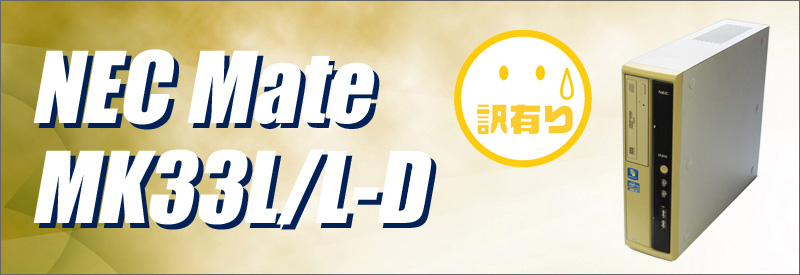 中古パソコン☆NEC Mate MK33L/L-D デスクトップPC/OS:Windows10/CPU:コアi3(3.3GHz)/メモリ:2GB/HDD:250GB/光学ドライブ:DVDスーパーマルチ