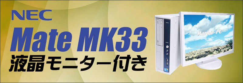 中古パソコン☆NEC Mate タイプML MK33L/L-D