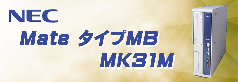 中古パソコン☆NEC Mate タイプMB MK31M/B-E デスクトップパソコン/OS:Windows7/CPU:コアi5(3.10GHz)/メモリ:8GB/HDD:250GB/光学ドライブ:DVDスーパーマルチ内蔵/WPS Office付き