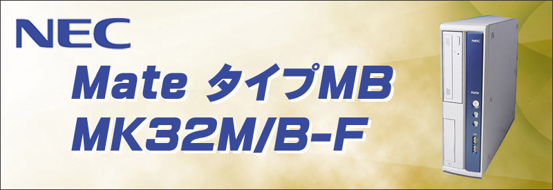 商品☆NEC タイプMB Mate MK32M/B-F 中古デスクトップパソコン/OS:Windows7/CPU:コアi5 3.2GHz/メモリ:4GB/HDD:250GB/ドライブ:DVDスーパーマルチ搭載/無線LAN:なし/WPS Office付き