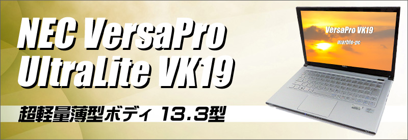 中古パソコン☆NEC VersaPro UltraLite タイプVG VK19SG-F