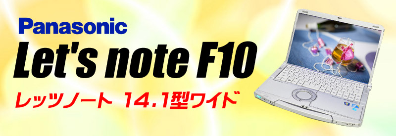 中古パソコン☆Panasonic Let's note F10 CF-F10AWHDS